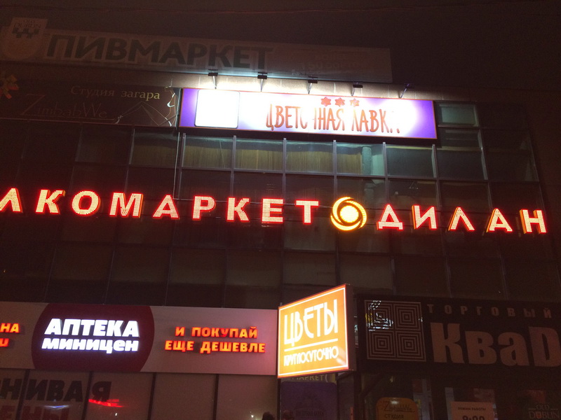 Объемные световые буквы с применением светодиодных пикселей и светодинамический логотип для Алкомаркета Дилан на Пихтовой